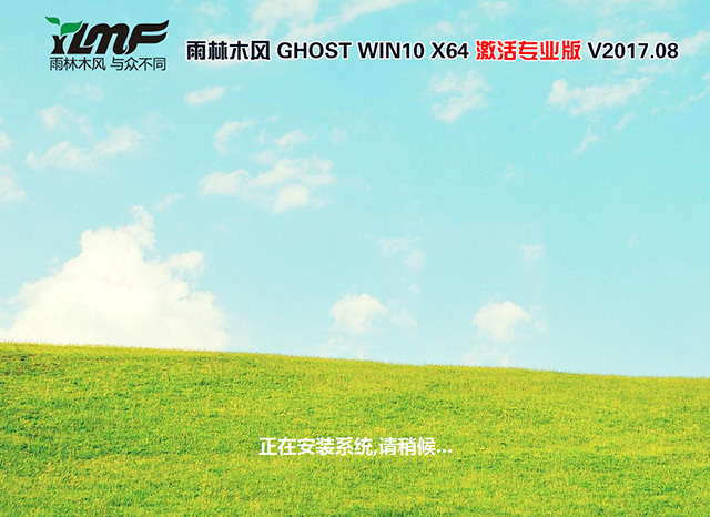 雨林木风 GHOST WIN10 64位专业版 V2017.08(免激活)-第1张图片-力界网