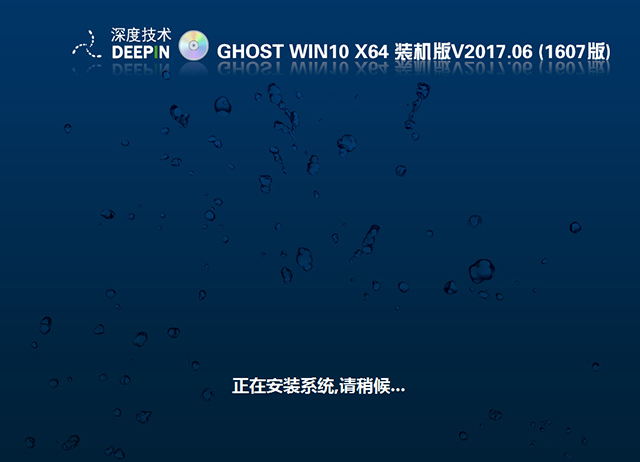 深度技术GHOST WIN10X64 装机版 V2017.06(免激活)-第1张图片-力界网 深度技术GHOST WIN10X64 装机版 V2017.06(免激活)-第1张图片-力界网