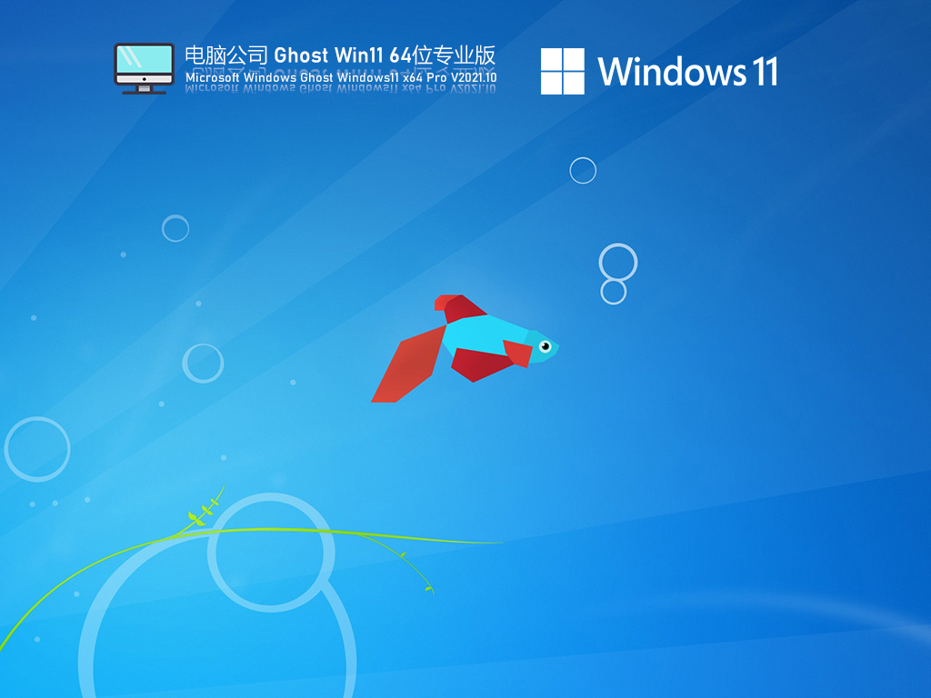 电脑公司Win11专业版下载_Win11 64位最新正式版下载V2021.11-第1张图片-力界网