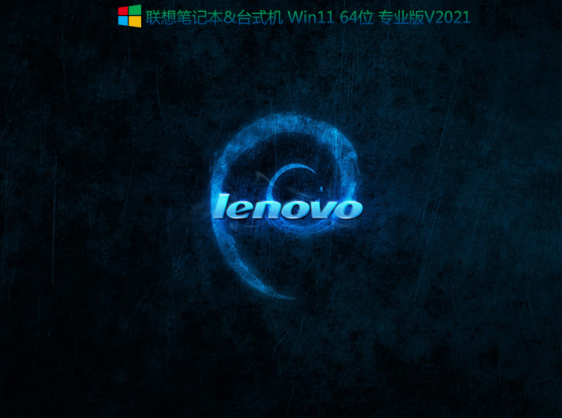 联想笔记本Win11 64位专业版 V2021.10(正式版,集成intel vmd驱动)-第1张图片-力界网 联想笔记本Win11 64位专业版 V2021.10(正式版,集成intel vmd驱动)-第1张图片-力界网