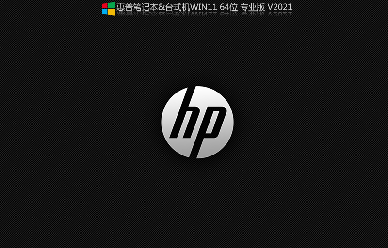 惠普笔记本Win11 64位专业版 V2021.10(集成驱动)-第1张图片-力界网 惠普笔记本Win11 64位专业版 V2021.10(集成驱动)-第1张图片-力界网