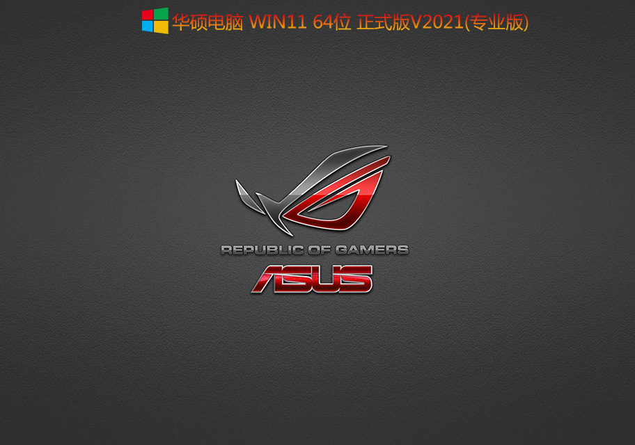 华硕电脑Win11 64位正式版 V2021.10(专业版,集成intel vmd驱动)-第1张图片-力界网 华硕电脑Win11 64位正式版 V2021.10(专业版,集成intel vmd驱动)-第1张图片-力界网