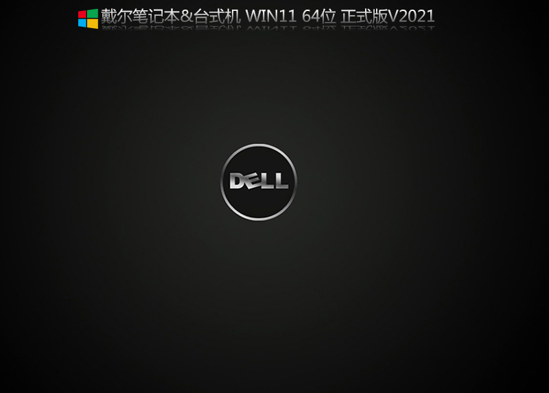 戴尔笔记本Win11 64位专业版 V2021.10(自带intel vmd驱动)-第1张图片-力界网 戴尔笔记本Win11 64位专业版 V2021.10(自带intel vmd驱动)-第1张图片-力界网