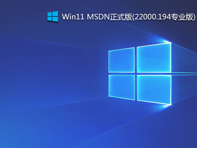 Win11 官方正式版_Win11 MSDN正式版(22000.194专业版)-第1张图片-力界网 Win11 官方正式版_Win11 MSDN正式版(22000.194专业版)-第1张图片-力界网