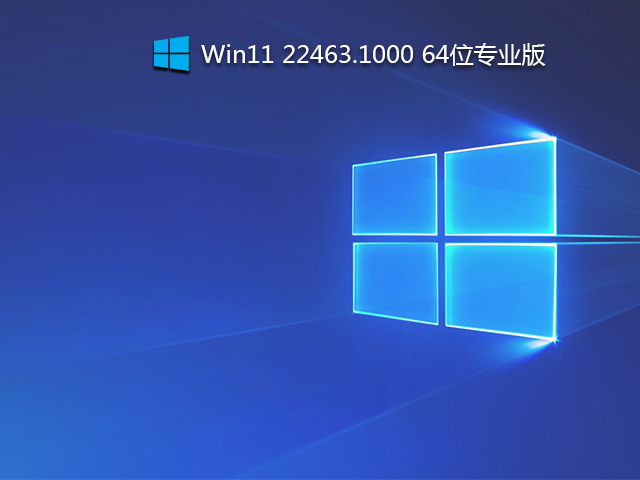 Win11 22463.1000 下载_Win11 22463.1000 64位专业版(官方ISO镜像)-第1张图片-力界网