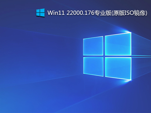 Windows11 22000.176下载_Win11 22000.176专业版(原版ISO镜像)-第1张图片-力界网 Windows11 22000.176下载_Win11 22000.176专业版(原版ISO镜像)-第1张图片-力界网