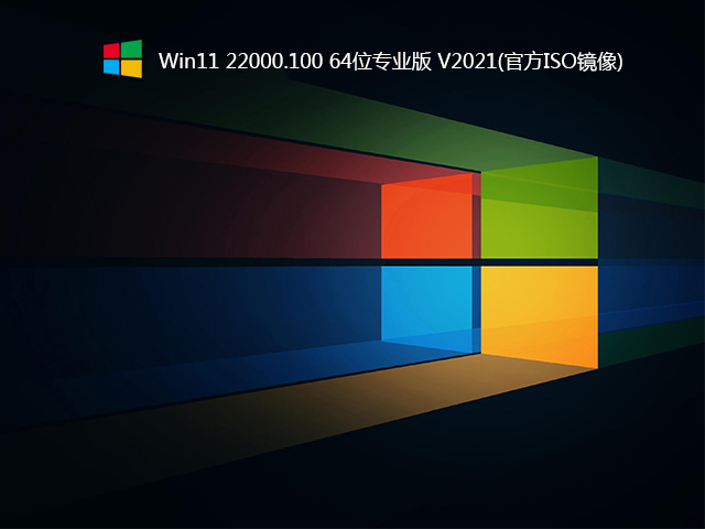 Windows11 22000.100下载_Win11 22000.100专业版(原版ISO镜像)-第1张图片-力界网 Windows11 22000.100下载_Win11 22000.100专业版(原版ISO镜像)-第1张图片-力界网