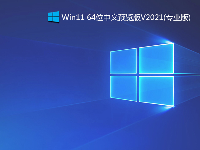 Windows11 64位专业版_win11 64位专业版(官方MSDN原版镜像)-第1张图片-力界网 Windows11 64位专业版_win11 64位专业版(官方MSDN原版镜像)-第1张图片-力界网