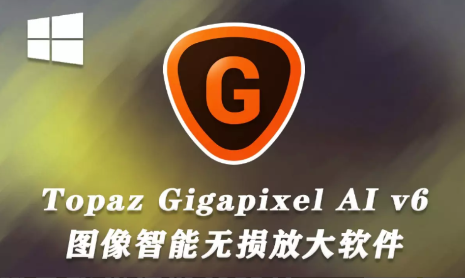 图片无损放大软件 Topaz Gigapixel AI v1.3.1 x64直装版