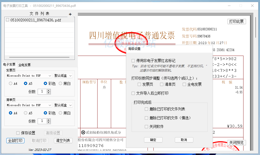 发票闪印 PrintPDF v4.9.0 电子发票批量打印辅助工具-第2张图片-力界网