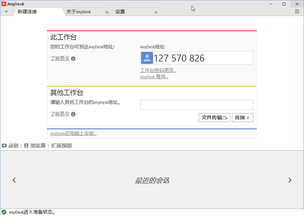 AnyDesk v9.7.7 个人免费的远程连接远程桌面控制利器-第2张图片-力界网 AnyDesk v9.7.7 个人免费的远程连接远程桌面控制利器-第2张图片-力界网