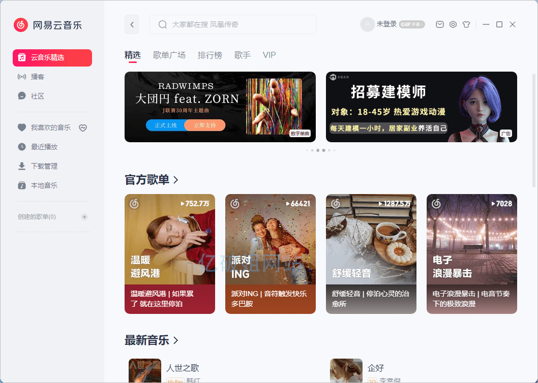 网易云音乐 for Windows v3.1.34.205281 去广告绿色版-第2张图片-力界网