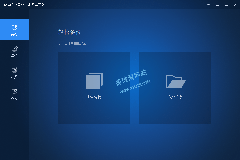 AOMEI Backupper v8.4.0 傲梅备份助手中文绿色便携版-第3张图片-力界网 AOMEI Backupper v8.4.0 傲梅备份助手中文绿色便携版-第3张图片-力界网