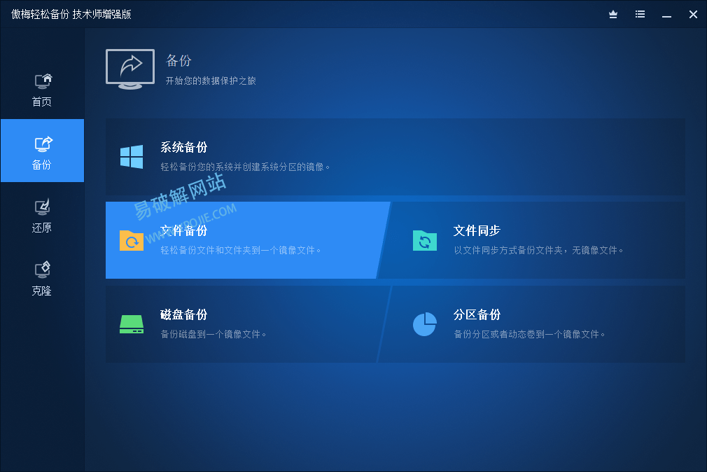 AOMEI Backupper v8.4.0 傲梅备份助手技术员免激活版-第4张图片-力界网 AOMEI Backupper v8.4.0 傲梅备份助手技术员免激活版-第4张图片-力界网