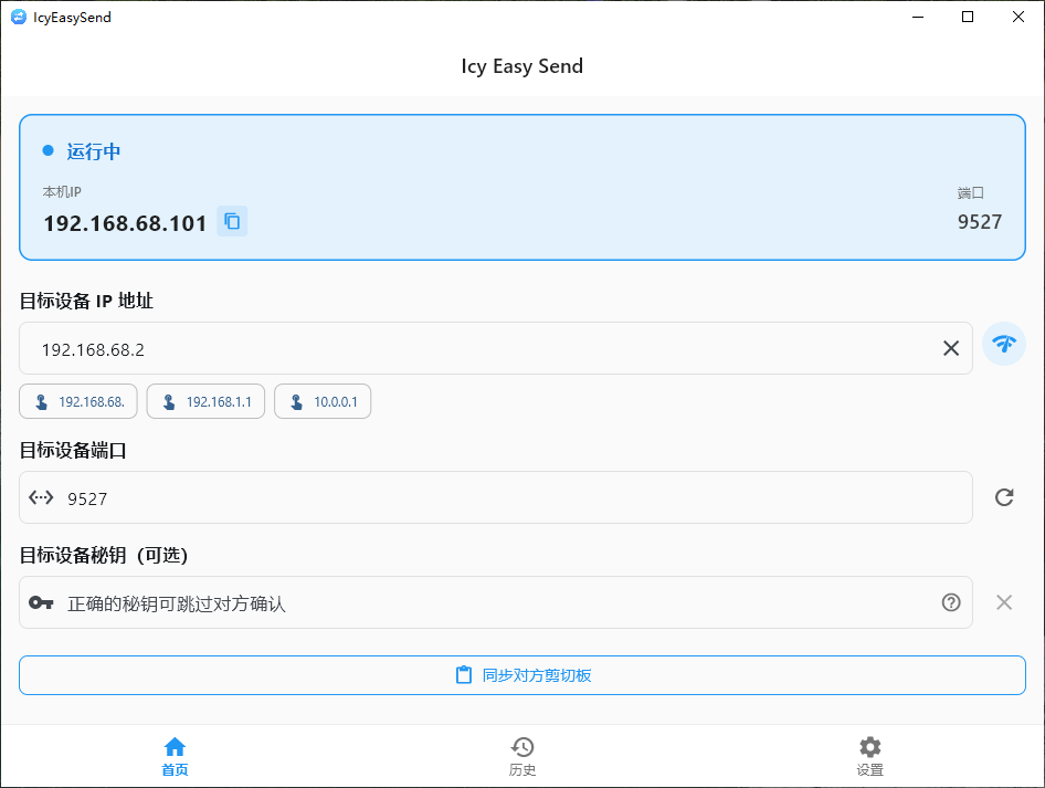 IcyEasySend v1.2.1 开源跨平台的局域网文件传输软件-第2张图片-力界网 IcyEasySend v1.2.1 开源跨平台的局域网文件传输软件-第2张图片-力界网