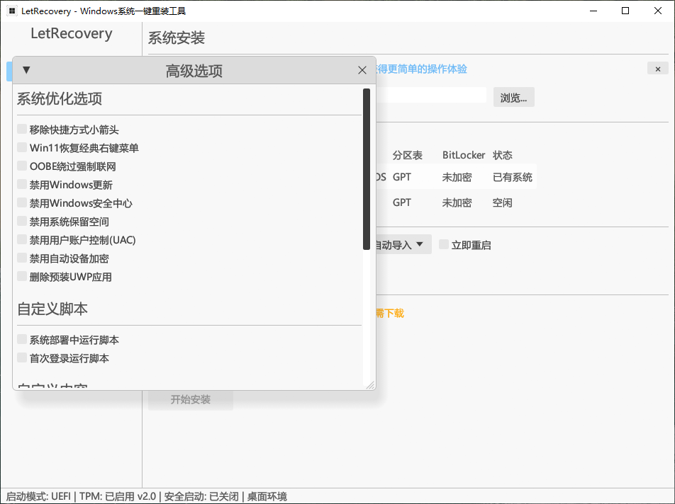 LetRecovery v2026.2.6 开源的Windows系统重装工具-第3张图片-力界网 LetRecovery v2026.2.6 开源的Windows系统重装工具-第3张图片-力界网