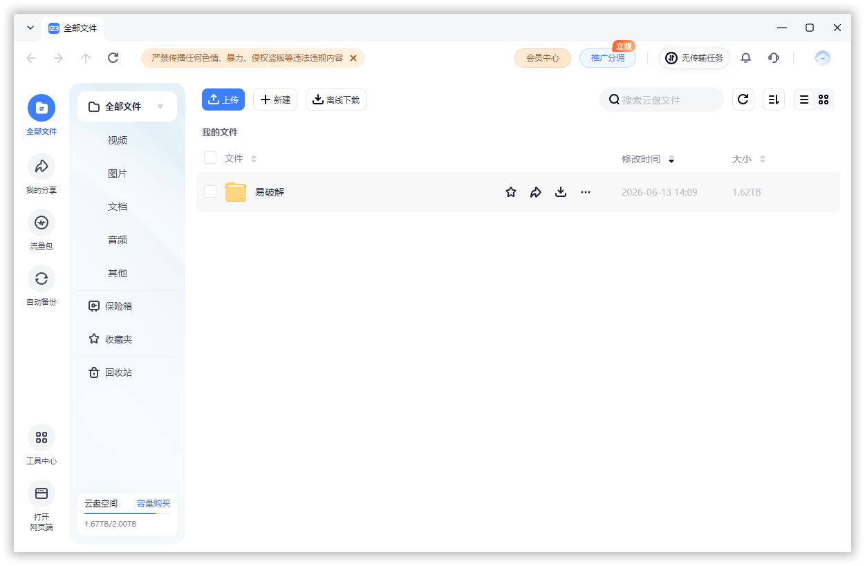 123云盘客户端 123pan v3.1.7 去广告去升级绿色免安装版-第2张图片-力界网 123云盘客户端 123pan v3.1.7 去广告去升级绿色免安装版-第2张图片-力界网