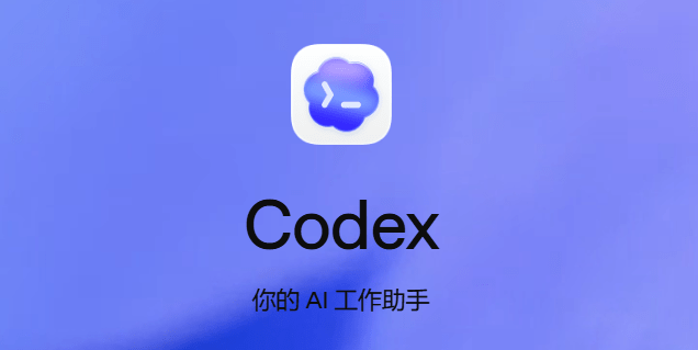 OpenAI Codex 26.608.1337 AI编程助手离线安装包下载-第2张图片-力界网 OpenAI Codex 26.608.1337 AI编程助手离线安装包下载-第2张图片-力界网