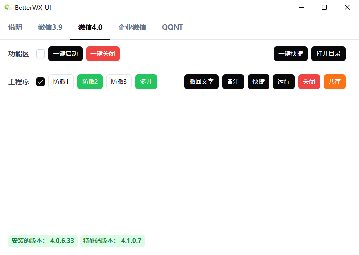 BetterWX-UI v3.3.3 微信多开防撤回补丁开源绿色版-第2张图片-力界网 BetterWX-UI v3.3.3 微信多开防撤回补丁开源绿色版-第2张图片-力界网