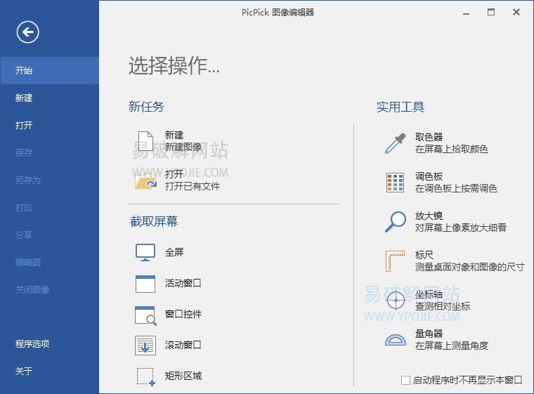 PicPick Pro v7.5.0 屏幕截图编辑工具解锁全功能单文件版-第2张图片-力界网 PicPick Pro v7.5.0 屏幕截图编辑工具解锁全功能单文件版-第2张图片-力界网