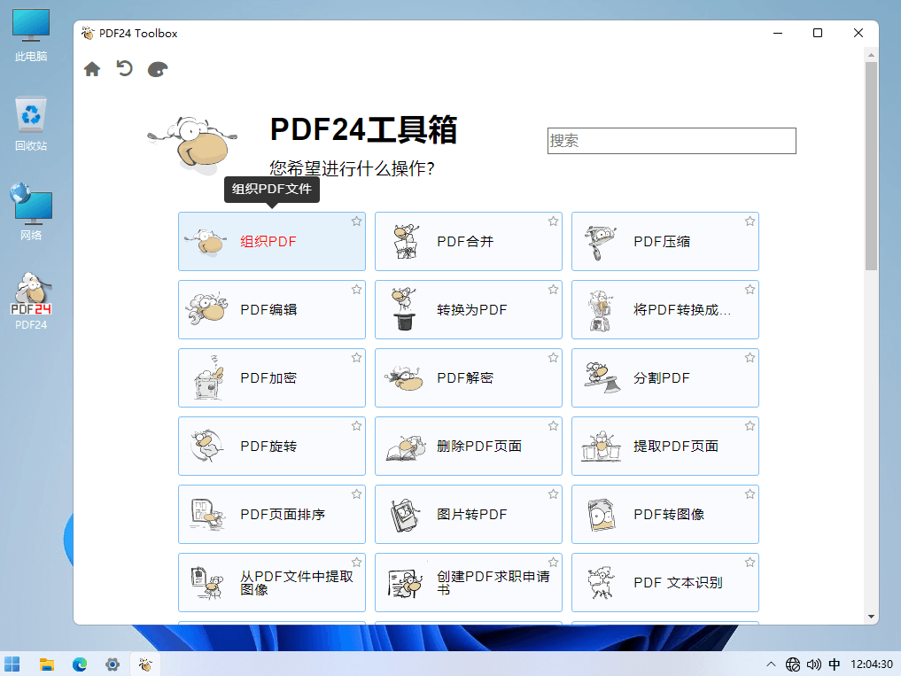 PDF24 Creator v11.30.1 一款完全免费实用的PDF工具箱-第2张图片-力界网 PDF24 Creator v11.30.1 一款完全免费实用的PDF工具箱-第2张图片-力界网