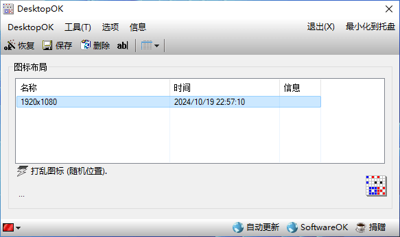 DesktopOK v12.44 桌面图标备份和还原工具中文绿色版-第2张图片-力界网 DesktopOK v12.44 桌面图标备份和还原工具中文绿色版-第2张图片-力界网