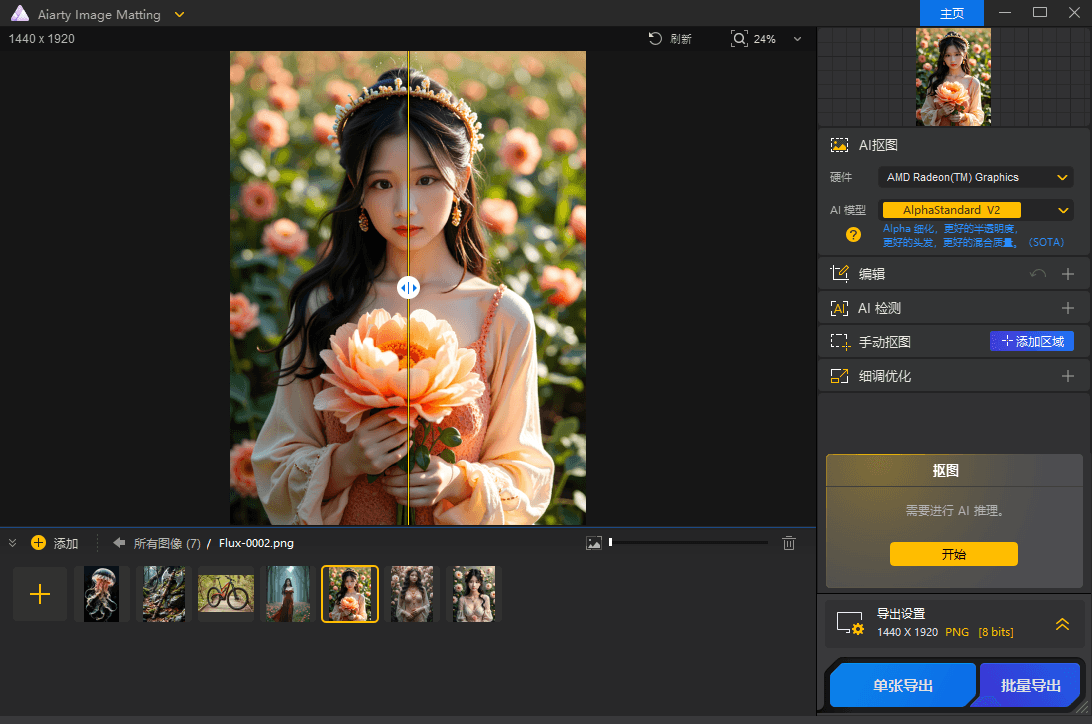 Aiarty Image Matting v2.7.0 智能抠图工具中文便携版-第2张图片-力界网 Aiarty Image Matting v2.7.0 智能抠图工具中文便携版-第2张图片-力界网