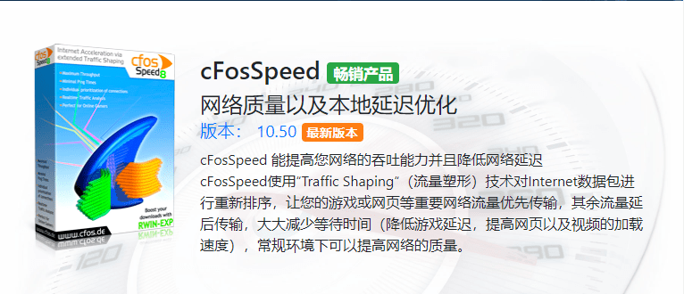 cFosSpeed v13.10.3005 网络优化加速器中文直装特别版-第2张图片-力界网 cFosSpeed v13.10.3005 网络优化加速器中文直装特别版-第2张图片-力界网