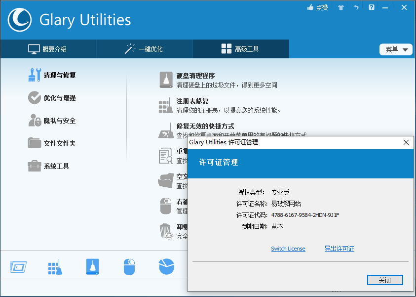 Glary Utilities Pro v6.39.0 系统维护优化工具绿色便携版-第2张图片-力界网 Glary Utilities Pro v6.39.0 系统维护优化工具绿色便携版-第2张图片-力界网