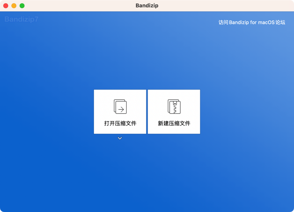 BandiZip 解压缩工具 界面简洁直观-第2张图片-力界网