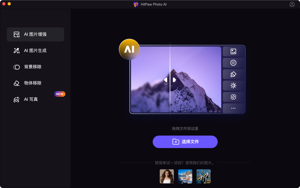 HitPaw Photo AI Mac版 无损放大图片-第2张图片-力界网